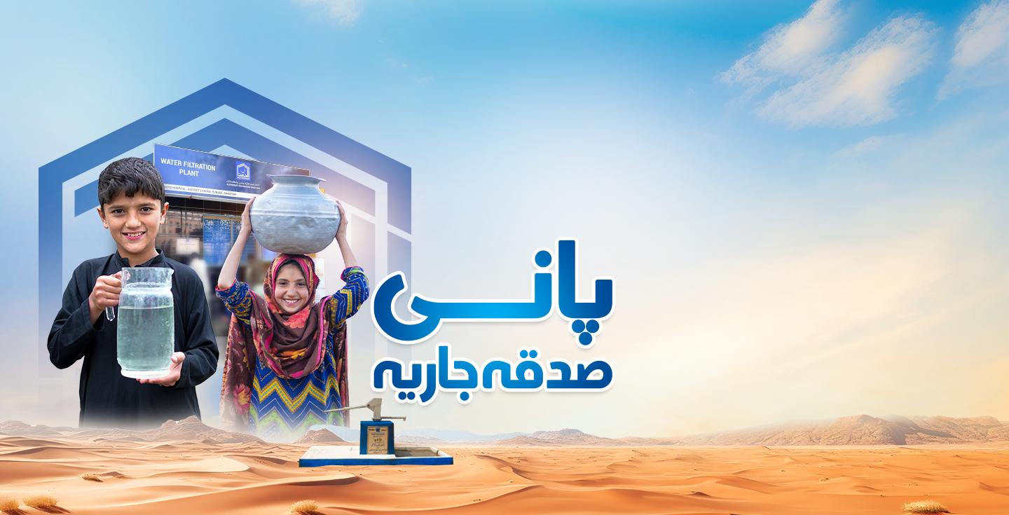 Water Sadaqah Jariya